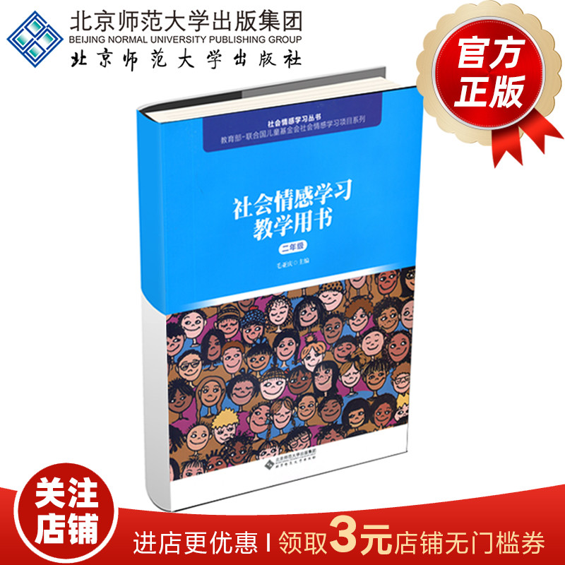 社会情感学习教学用书（二年级） 9787303241033 毛亚庆 主编 北京师范大学出版社 正版书籍