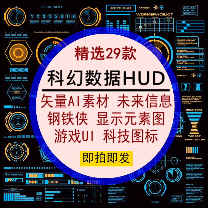 科幻数据HUD未来信息钢铁侠显示元素图游戏UI图标设计矢量AI素材