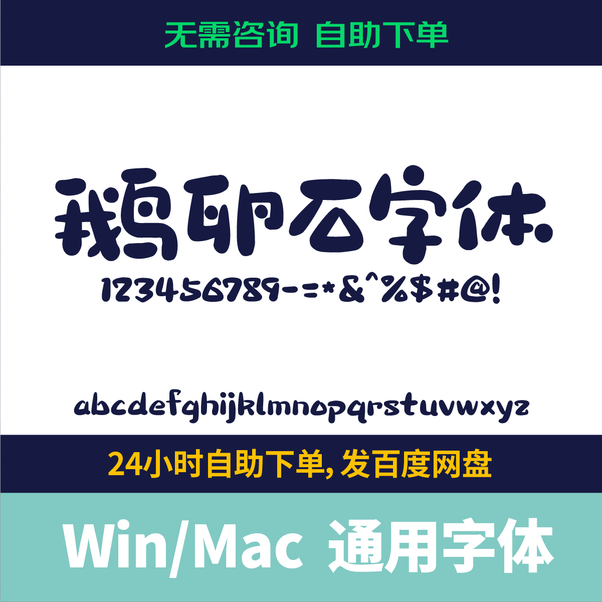 Win/Procreate可爱字体包 鹅卵石 ttf格式 中文简体字库AI/PS字体