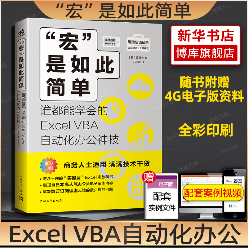 “宏”是如此简单 谁都能学会的Excel VBA自动化办公技 渡部守著vba教程代码计算机办公软件自动化畅销书籍office软件会计表格制作