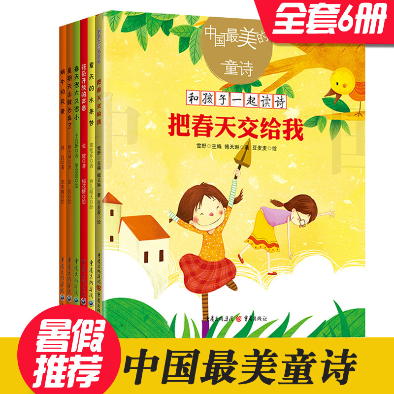 中国最美的童诗套装6册美绘版雪野/主编春天很大又很小把春天交给我重庆出版社系列精选正版星期天山就长高了蜗牛的风景儿童读物