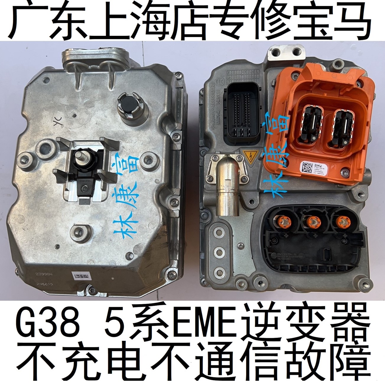 宝马G38 5系530Le535Le X5插电式混动EME逆变器高压电池故障维修