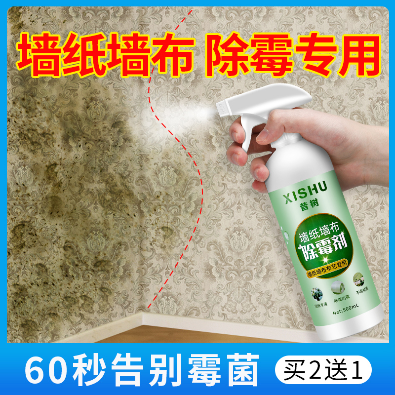 墙纸墙布除霉剂壁纸发霉修复神器墙体墙面除霉剂去霉斑霉菌清洁剂
