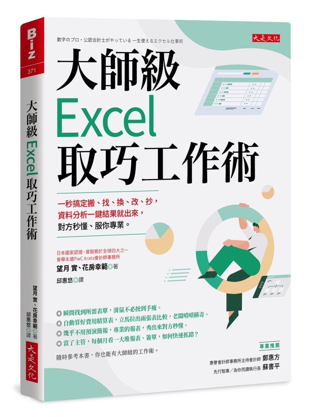 预售 正版 望月实 大师级Excel取巧工作术（长销五年纪念版）： 一秒搞定搬、找、换、改、抄，资料分析一键结果就出来，对方秒