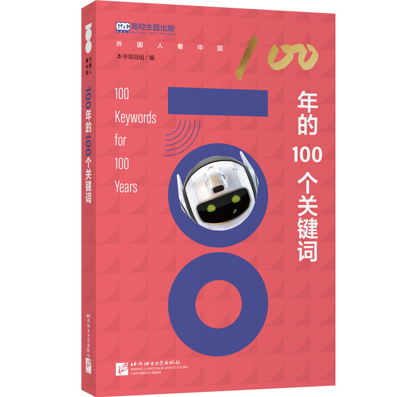 正版包邮 100年的100个关键词(英文版) 周鹏 旅游地图书籍 北京语言大学出版社 9787561960981