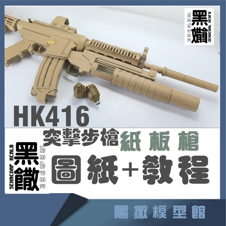 HK416突击步枪  手工瓦楞纸板枪成品diy制作枪模型图纸教程非实体