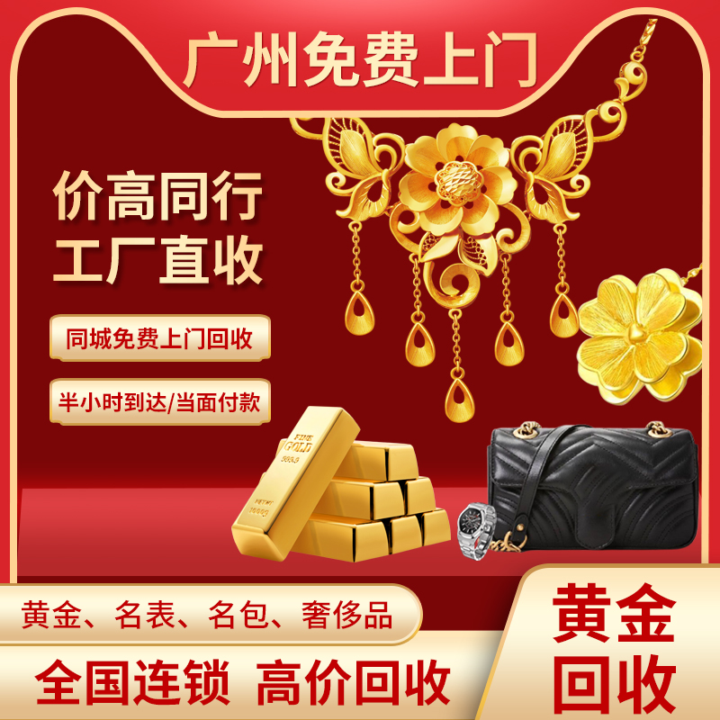 广州高价回收黄金18K24K铂金钯金项链戒指手镯金条多少钱一克