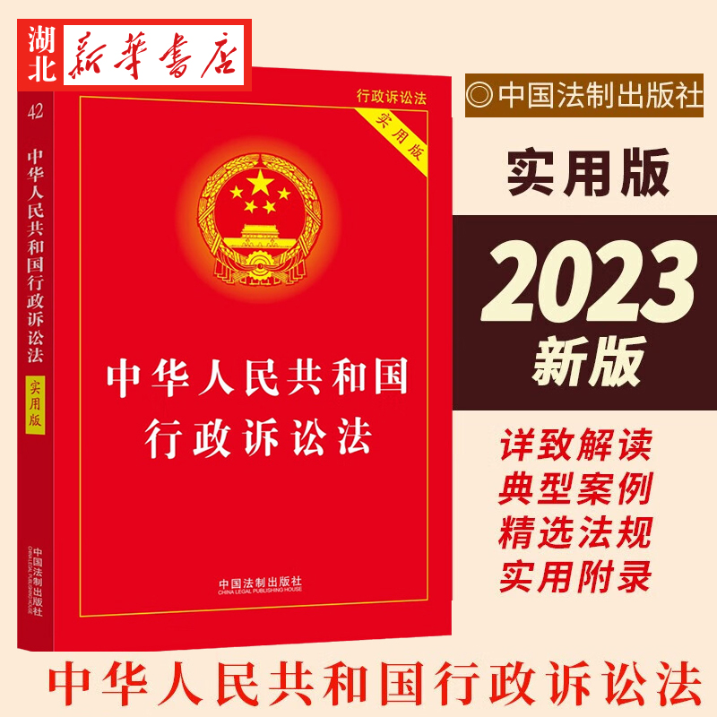 2023新 中华人民共和国行政诉讼法 实用版 法律法规实用书籍 根据2023年民事诉讼法 行政复议法修订 中国法制出版社 9787521638356