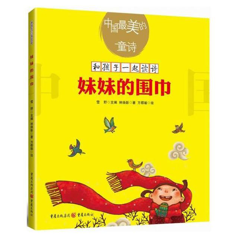 中国最美的童诗系列任选 妹妹的围巾 雪野 把春天交给我花朵开放的声音 春天很大又很小 蜗牛的风景 会走路的树 小河骑过小平原
