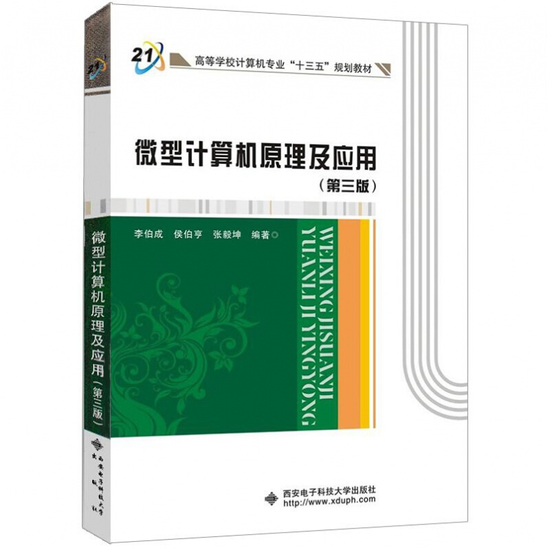 现货 微型计算机原理及应用 第3版第三版 李伯成 计算机基本结构 指令系统及汇编语言程序设计 计算机组成原理基础教材书籍