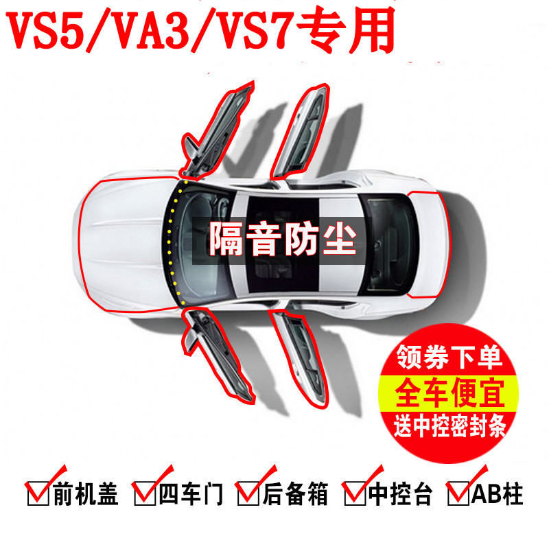 捷达VS5/VA3/VS7专用汽车门全车隔音条防尘密封胶条加装防尘改装