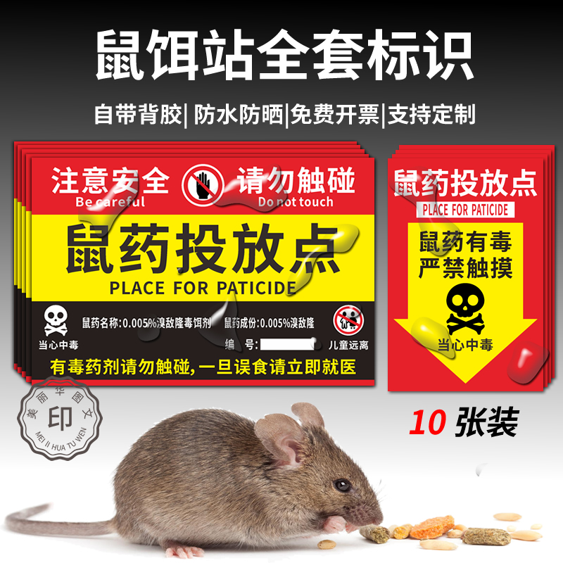 鼠饵站标识老毒鼠屋标识鼠药投放点盒警指示牌灭鼠毒饵站标识贴纸