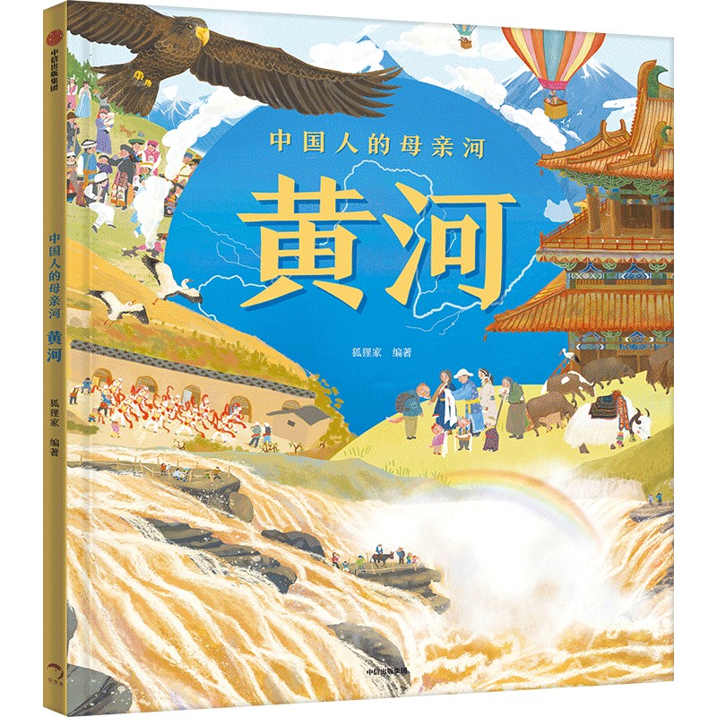 中国人的母亲河 黄河（超大开本+全景百科）【5岁及以上适读】