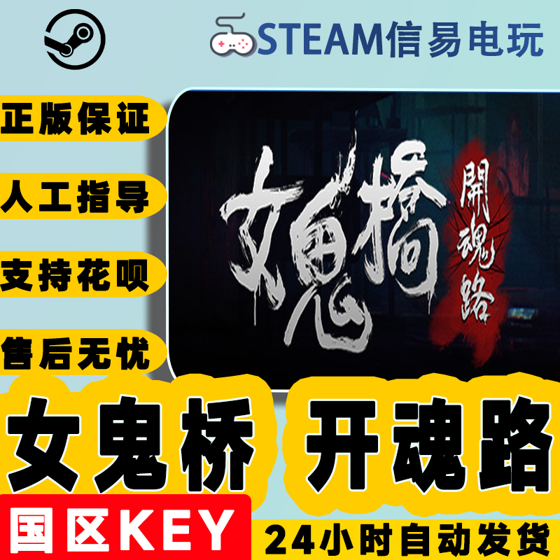 Steam正版 女鬼桥开魂路 国区激活码 CDKEY现货秒发