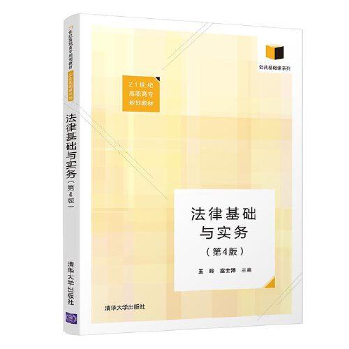 现货包邮  法律基础与实务 第4版  97873025488 清华大学出版社 王玲富士泽