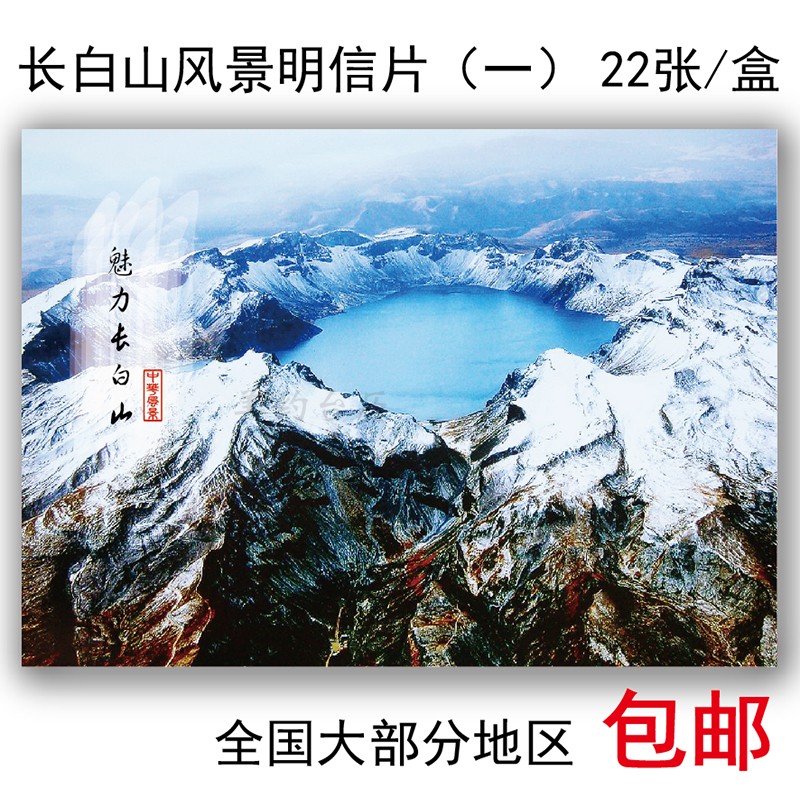 长白山风景明信片吉林旅游风景区天池风光雪景文艺火山纪念卡片
