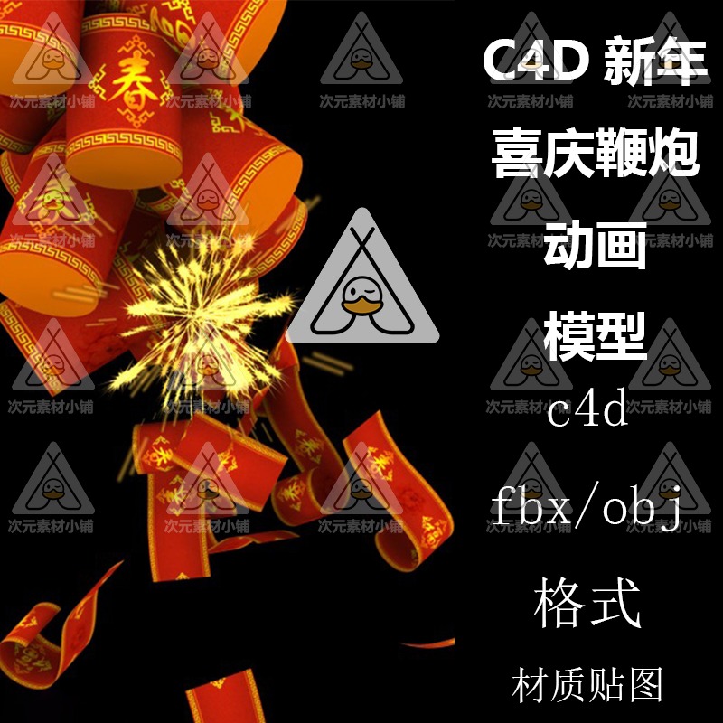 C4D模型春节传统节日新年喜庆鞭炮动画场景obj/fbx A70设计素材