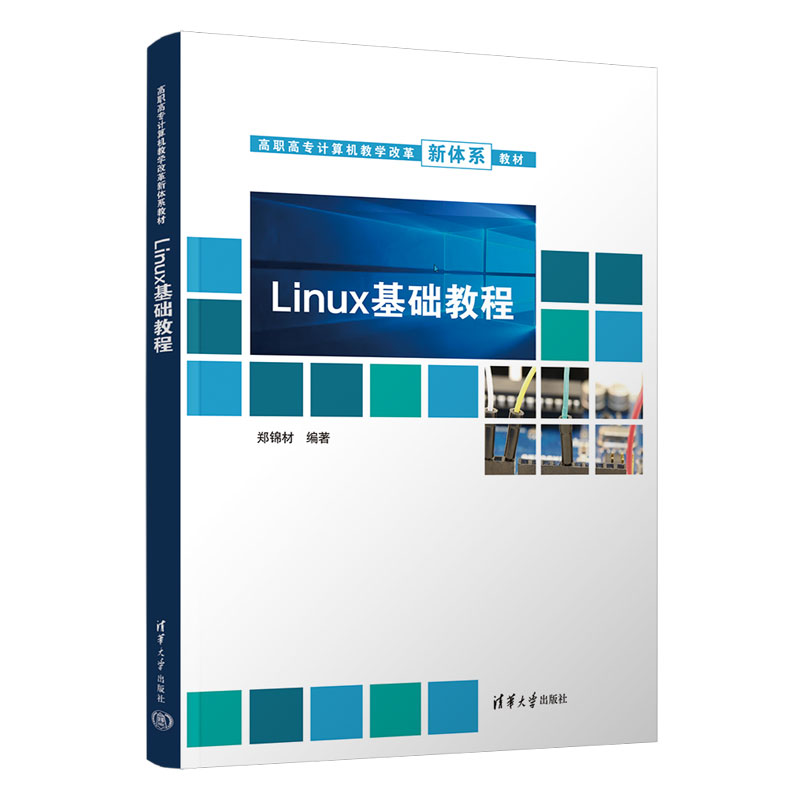 【官方正版】Linux基础教程 郑锦材 清华大学出版社 Linux操作系统高等职业教育教材