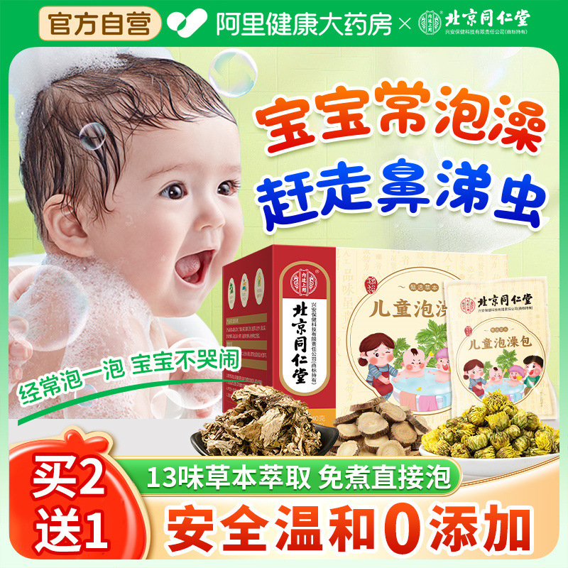 北京同仁堂婴儿童泡澡中药包小孩药浴宝宝感冒艾草叶泡脚调理脾胃