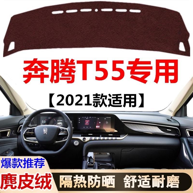 2021款奔腾T55汽车仪表盘专用避光垫中控工作台防晒隔热遮光垫子