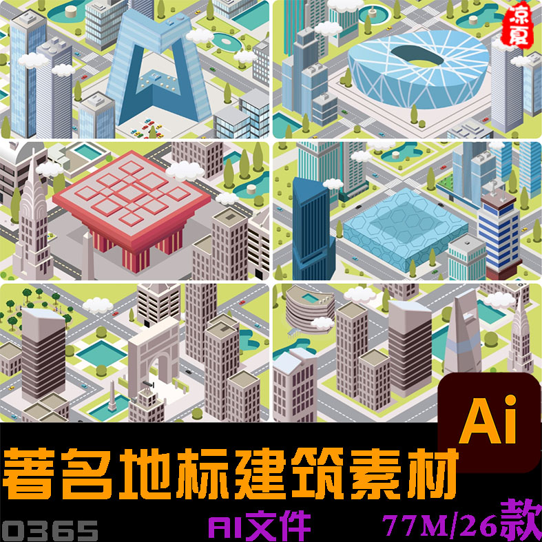 2.5D世界著名地标建筑水立方鸟巢凯旋门帝国大厦AI矢量设计动画素