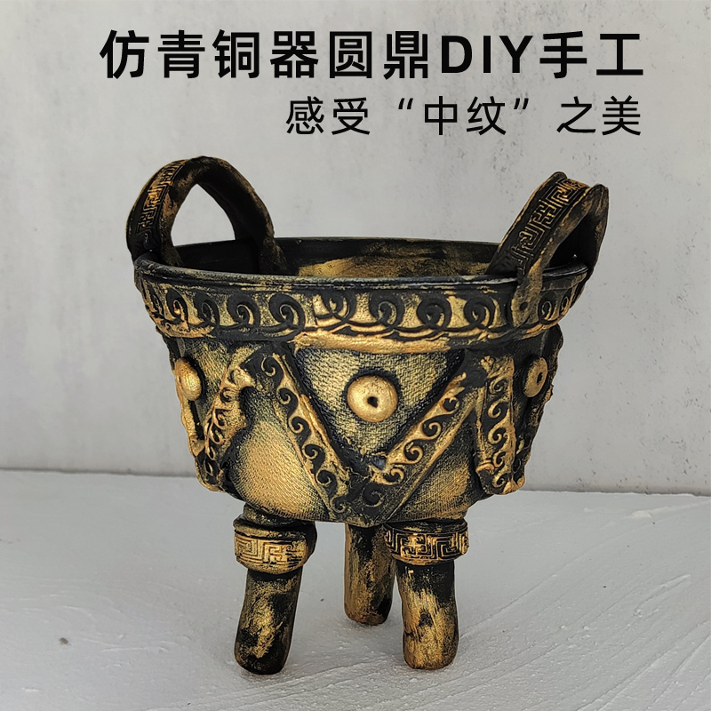 文物手工仿青铜器粘土材料包制作儿童圆鼎传统博物馆历史模型diy