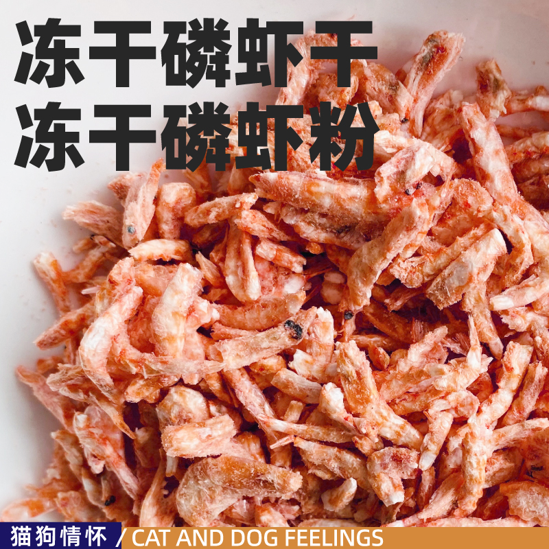 宠物冻干磷虾，无盐很干净，香酥，一袋上百个小虾干，美毛补钙