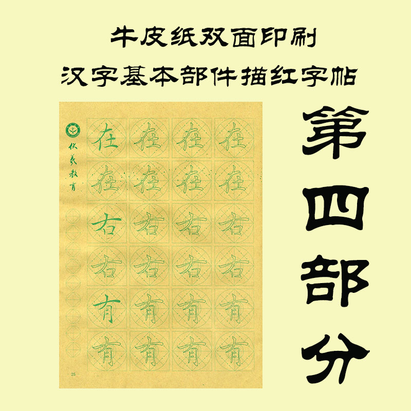汉字基本部件楷书描红字帖第四部分 牛皮纸双面印刷
