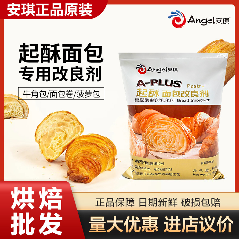 安琪起酥面包改良剂 面团乳化剂牛角包菠萝包面包起酥商用原料1kg