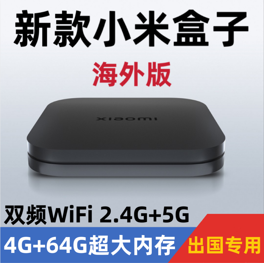出国专用小米盒子国际顶配4S Max国外版4K无线WiFi网络高清播放器