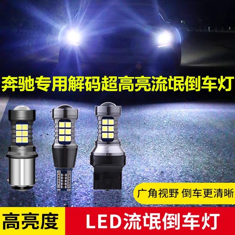 适用于奔驰ABC级S GLK ML级GL解码高亮LED刹车灯倒车灯转向尾灯泡