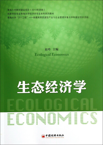 正版图书 生态经济学中国经济赵玲