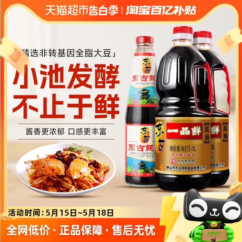 【惠民价】东古一品鲜酱油1L*2+蚝油700g调料调味料家用炒菜酱油