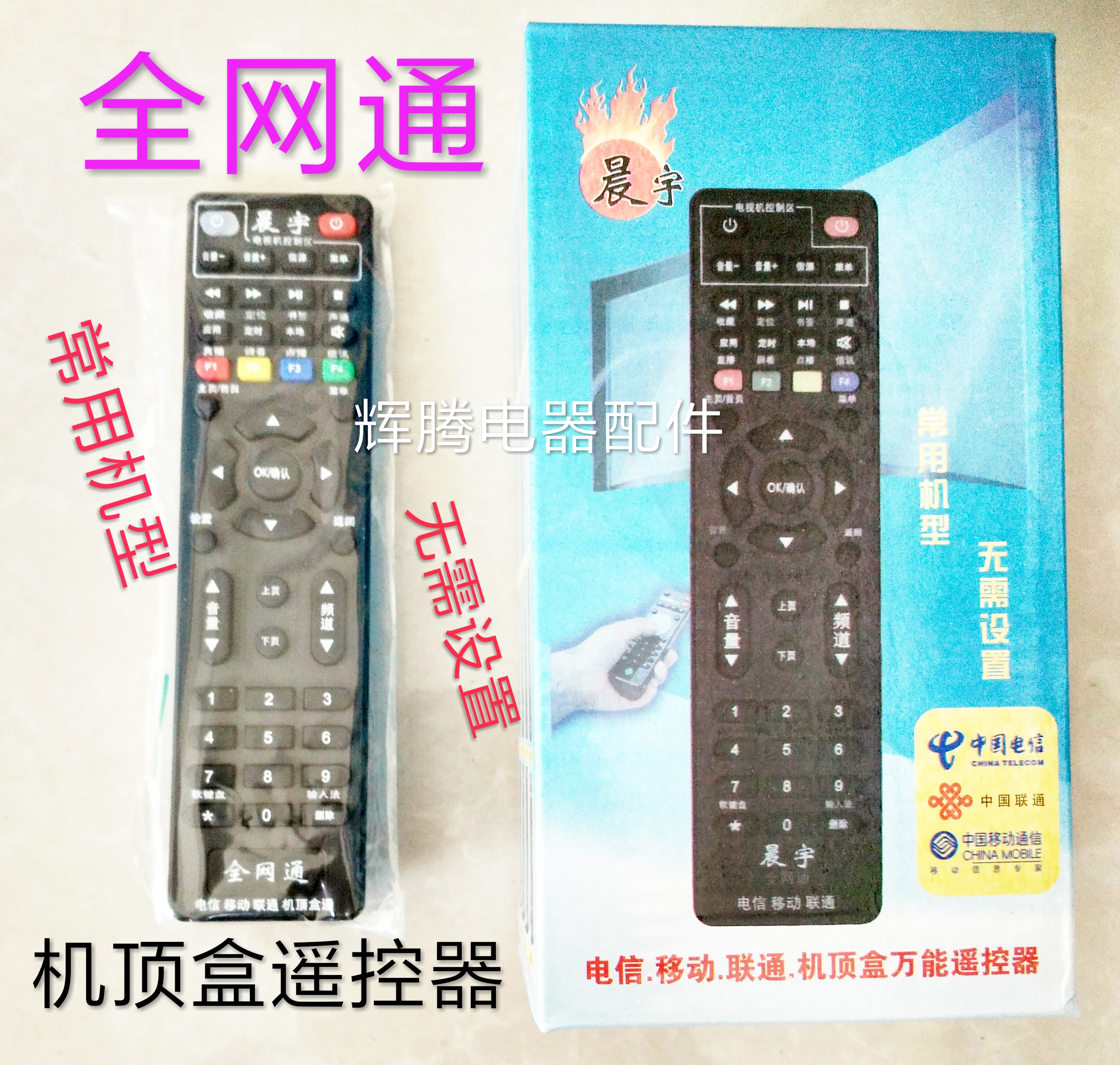 中国移动/电信/联通全网通款电视机网络机顶盒按键遥控器通用型