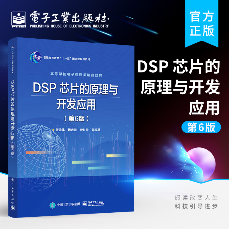 官方正版 DSP 芯片的原理与开发应用 第6版六版 DSP系统设计DSP芯片存储资源管理书 DSP芯片基本原理开发过程应用方法 张雄伟