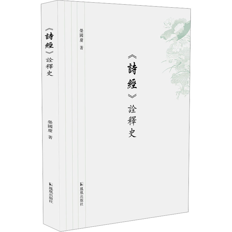 《诗经》诠释史 荣国庆 中国古典小说、诗词 文学 凤凰出版社
