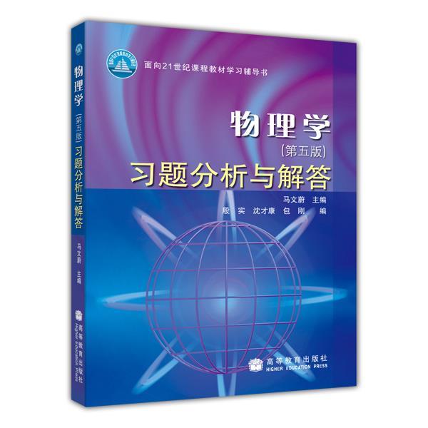 物理学（第五版）习题分析与解答-马文蔚高等教育出版社9787040192070