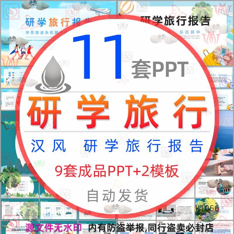 中小学研学旅行报告PPT模板汉风研学旅行户外旅游项目行程安排wps