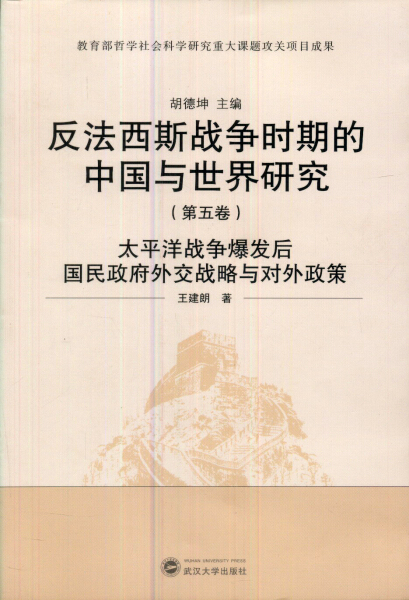 （特价书）第五卷：太平洋战争爆发后国民政府外交战略与对外政策9787307075306王建朗