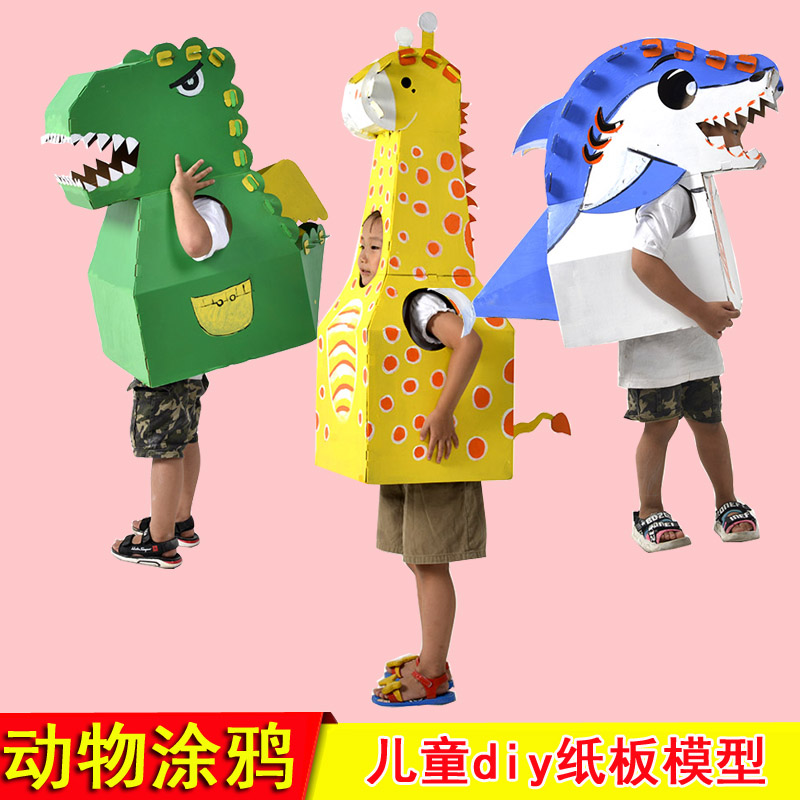 儿童可穿纸壳大恐龙diy涂色幼儿园手工制作作业鲨鱼模型纸箱玩具
