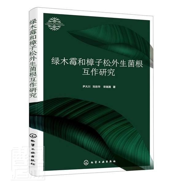 书籍正版 绿木霉和樟子松外生菌根互作研究 尹大川 化学工业出版社 自然科学 9787122391575