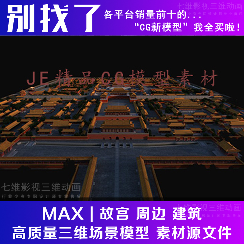 影视级古代古建筑城墙北京故宫周边紫禁城鸟瞰天安门3Dmax模型