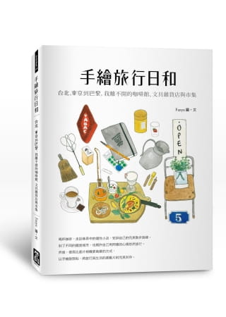 预售 Fanyu手绘旅行日和：台北、东京到巴黎，我离不开的咖啡馆、文具杂货店与市集启动文化 原版进口书 艺术设计