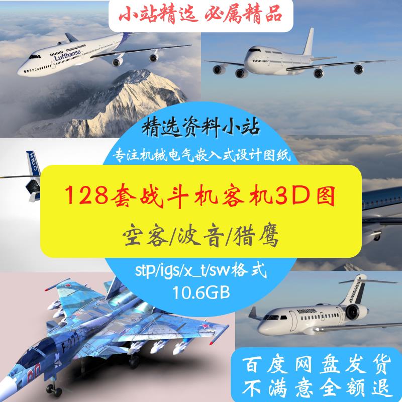 128套飞机战斗机直升机飞机图纸三维模型3D波音737-800空客客机
