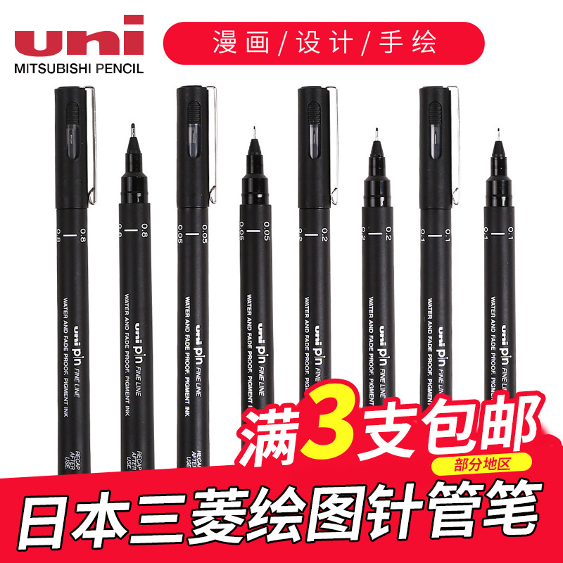 日本UNI三菱针管笔 水彩勾线笔描边笔 针管笔 漫画设计绘图笔草图笔勾边笔 建筑绘画针管笔