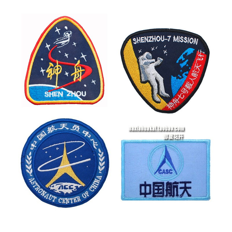 中国航天标识臂章 神舟载人航空魔术贴章 嫦娥飞天任务士气章布贴