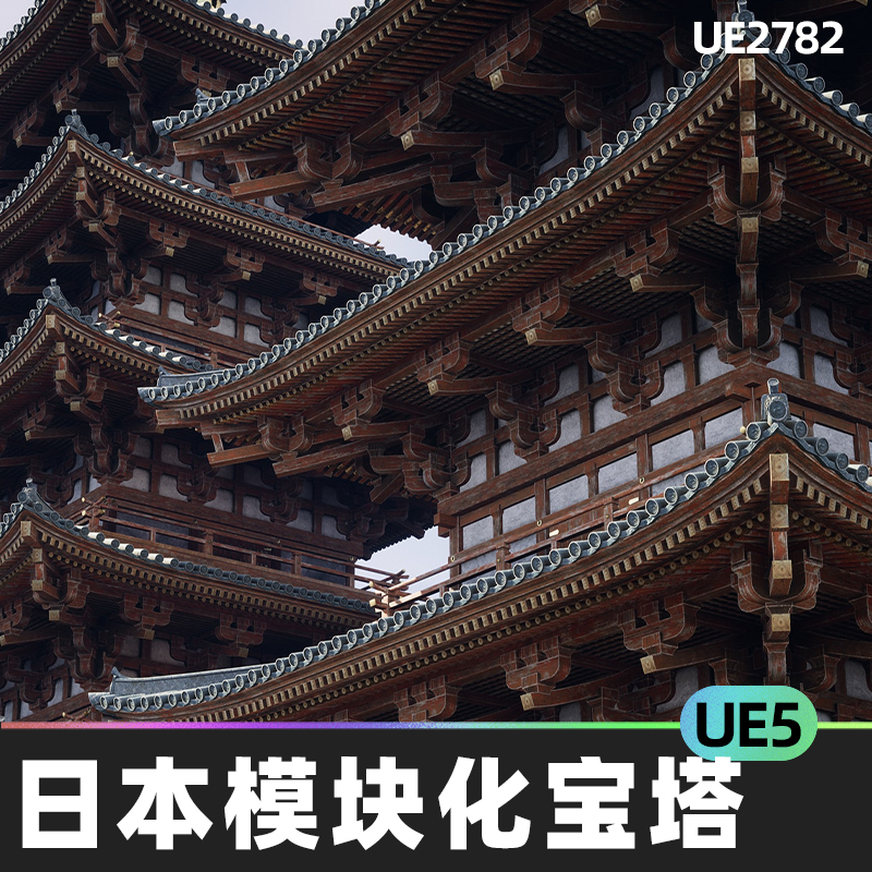 Japanese Modular Pagoda日本模块化宝塔5.0虚幻UE5道具建筑学