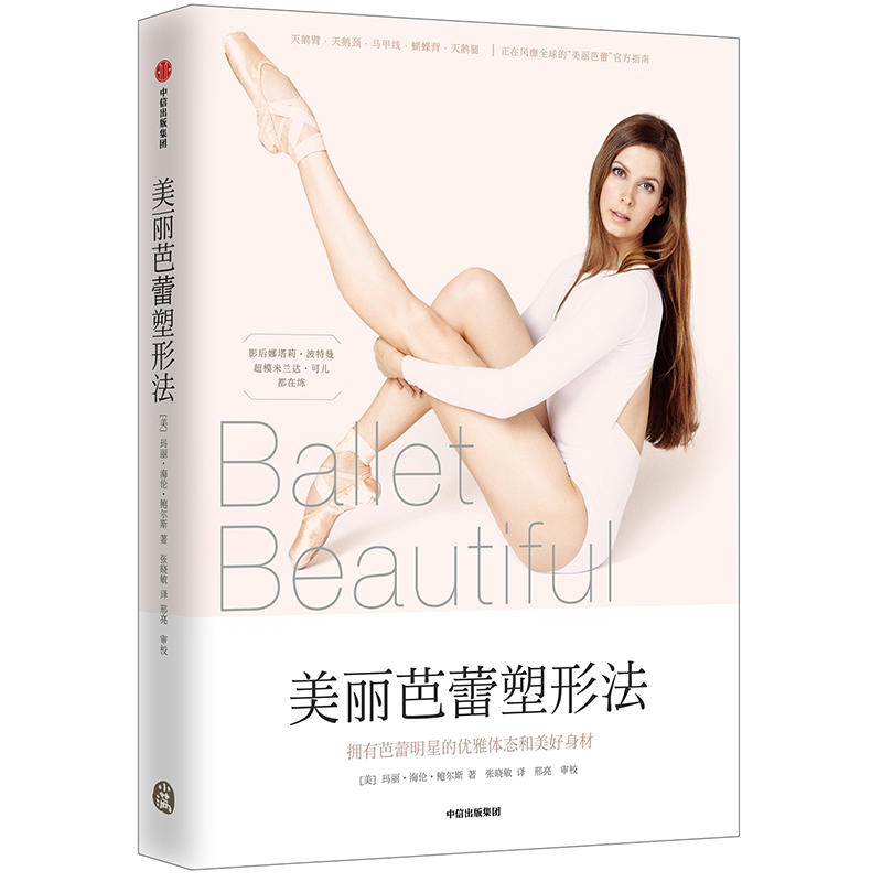 【正版包邮】美丽芭蕾塑形法(美)玛丽海伦鲍尔斯中信出版重塑体形拥有芭蕾女演员般的天鹅臂天鹅颈塑形美体美容图书书籍
