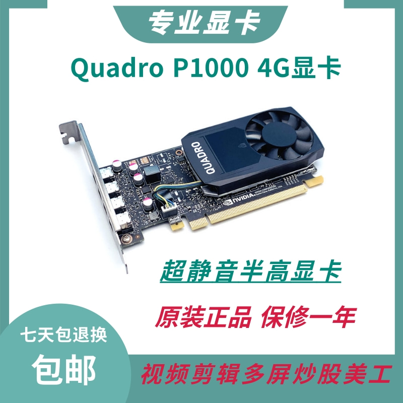 原装正品Quadro P1000显卡 4GB专业绘图UG建模渲染VR设计AI智能