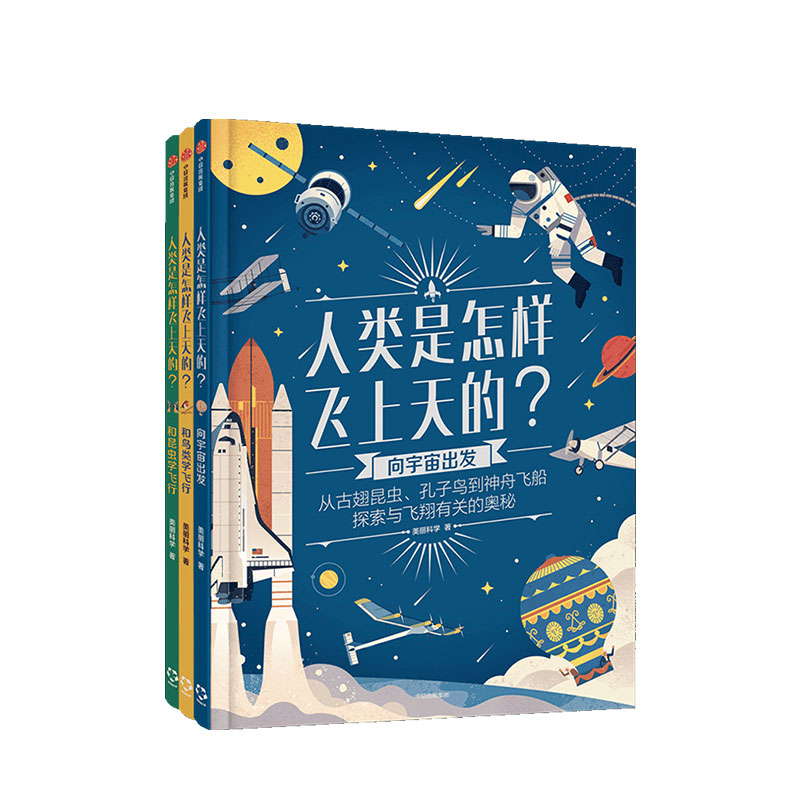 人类是怎样飞上天的 套装3册6-9岁美丽科学著 宇宙 昆虫 鸟类 仿生学 人类飞行学习历程 中信